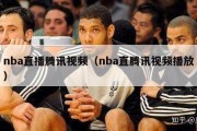 nba直播腾讯视频（nba直腾讯视频播放）