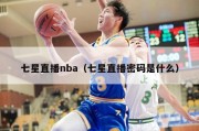 七星直播nba（七星直播密码是什么）