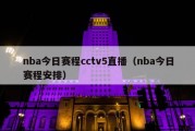 nba今日赛程cctv5直播（nba今日赛程安排）