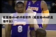 能直播nba的手机软件（能直播nba的直播平台）