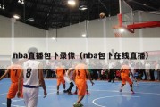 nba直播包卜录像（nba包卜在线直播）