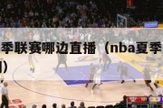 nba夏季联赛哪边直播（nba夏季联赛比赛时间）