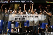 cctv5不直播nba（cctv5不直播国乒男团比赛）