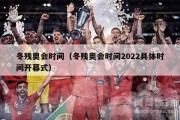 冬残奥会时间（冬残奥会时间2022具体时间开幕式）