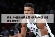 腾讯nba直播链接免费（腾讯nba直播链接免费观看）