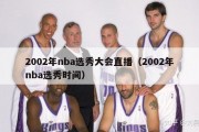 2002年nba选秀大会直播（2002年nba选秀时间）