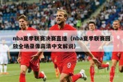 nba夏季联赛决赛直播（nba夏季联赛回放全场录像高清中文解说）