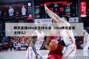 腾讯直播nba女主持小溢（nba腾讯直播主持人）