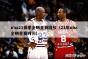 nba21赛季全明星赛回放（21年nba全明星赛时间）