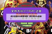 虎扑直播nba哪里有图（虎扑看nba直播）