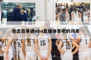 包含百事通nba直播体育吧的词条