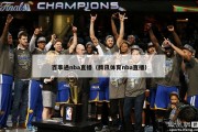 百事通nba直播（腾讯体育nba直播）