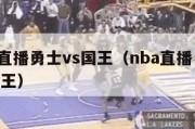 nba直播勇士vs国王（nba直播 勇士vs国王）