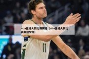 nba直播火箭比赛赛程（nba直播火箭比赛赛程安排）