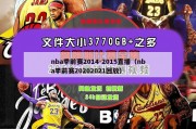 nba季前赛2014-2015直播（nba季前赛20202021回放）