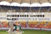 2015欧冠皇马对尤文（cctv5欧冠皇马vs尤文）