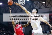 nba免费高清录像回放app（nba免费高清录像回放快手视频在线观看）