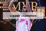 nba直播国外（nba直播国外信号）