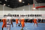 nba十佳球直播（nba十佳球录像回放）