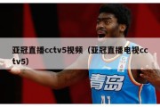 亚冠直播cctv5视频（亚冠直播电视cctv5）