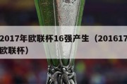 2017年欧联杯16强产生（201617欧联杯）