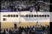 nba雷霆直播（nba雷霆直播在线观看免费）