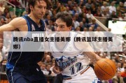 腾讯nba直播女主播美娜（腾讯篮球主播美娜）