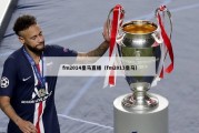 fm2014皇马直播（fm2013皇马）