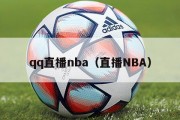 qq直播nba（直播NBA）