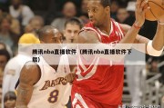 腾讯nba直播软件（腾讯nba直播软件下载）