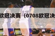 07-08欧冠决赛（0708欧冠决赛点球大战）