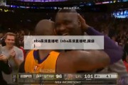 nba高清直播吧（nba高清直播吧,国语）