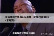 无插件网手机版nba直播（无插件直播nba常规赛）