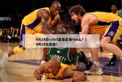 4月25日cctv5直播直播nba么?（4月15日直播）