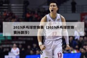 2019乒乓球世锦赛（2019乒乓球世锦赛孙颖莎）