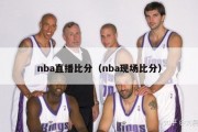 nba直播比分（nba现场比分）