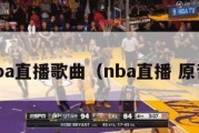 nba直播歌曲（nba直播 原音）