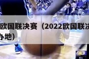 2022欧国联决赛（2022欧国联决赛阶段举办地）