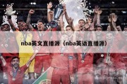 nba英文直播源（nba英语直播源）