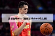 直播篮球nba（直播篮球cba今晚比赛）