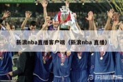 新浪nba直播客户端（新浪nba 直播）