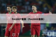 fm2007曼联（fm2008曼联）