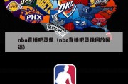 nba直播吧录像（nba直播吧录像回放国语）