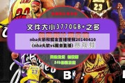 nba火箭和掘金直播视频20140410（nba火箭vs掘金直播）