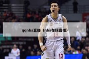 qqnba直播（nba在线直播）