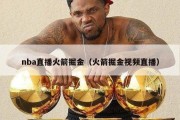 nba直播火箭掘金（火箭掘金视频直播）