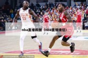 nba直播截图（nba直播捷径）