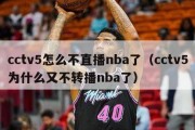 cctv5怎么不直播nba了（cctv5为什么又不转播nba了）