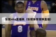 乐视nba直播网（乐视体育视频直播）