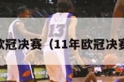 11年欧冠决赛（11年欧冠决赛回放）